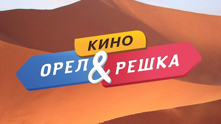 Постер Орёл и решка