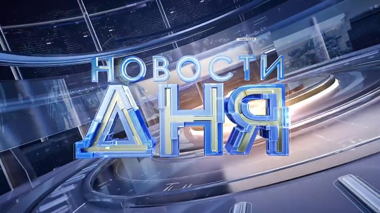 Постер Новости дня