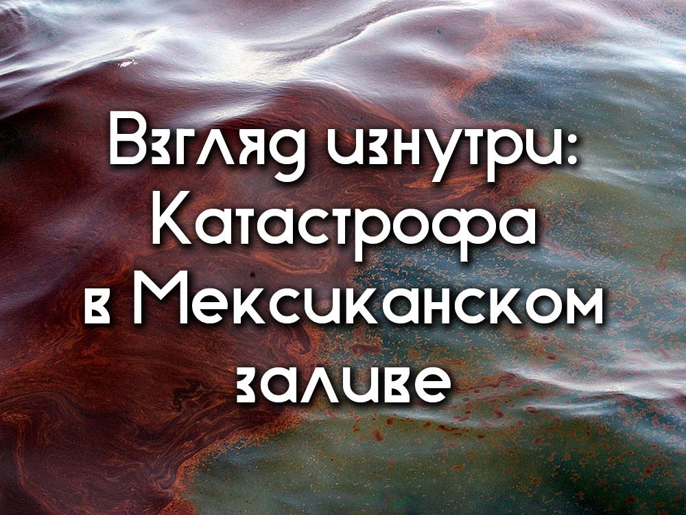 Взгляд изнутри: Катастрофа в Мексиканском заливе (vzgljad-iznutri-katastrofa-v-meksikanskom-zalive) Документальный фильм