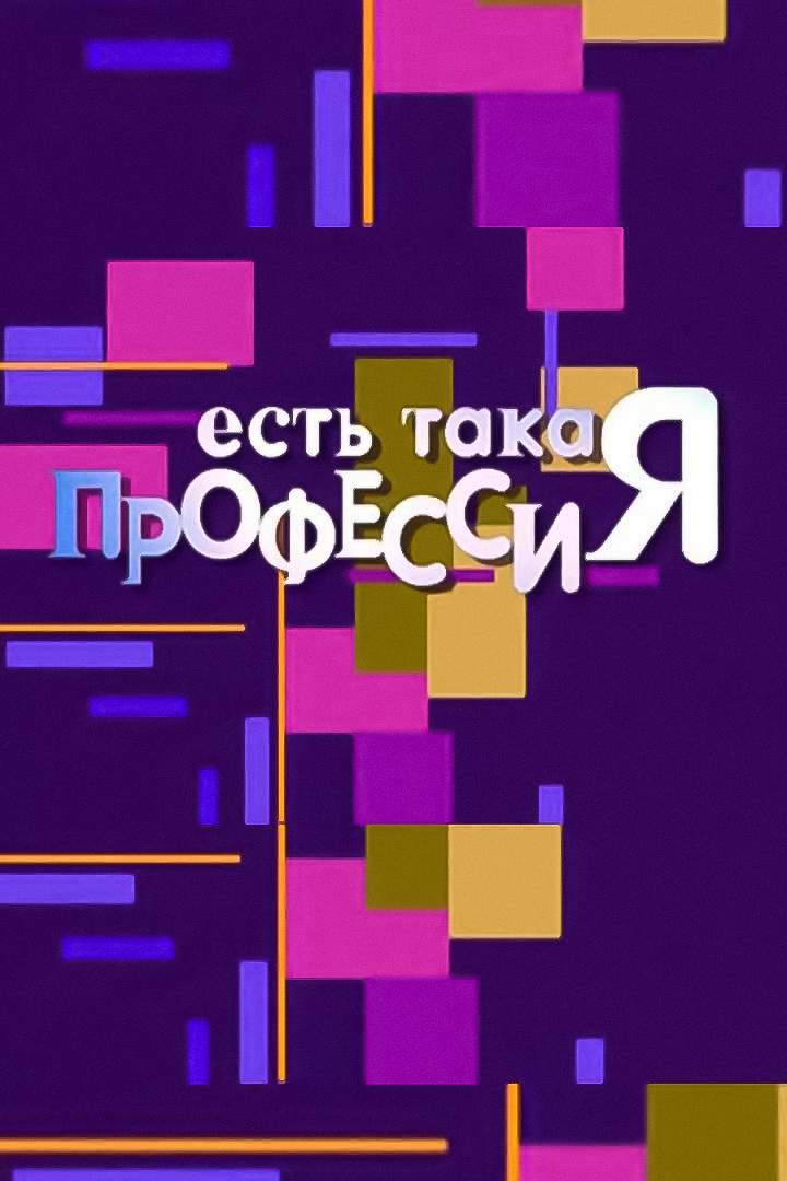 Есть такая профессия (est-takaja-professija) Документальный сериал