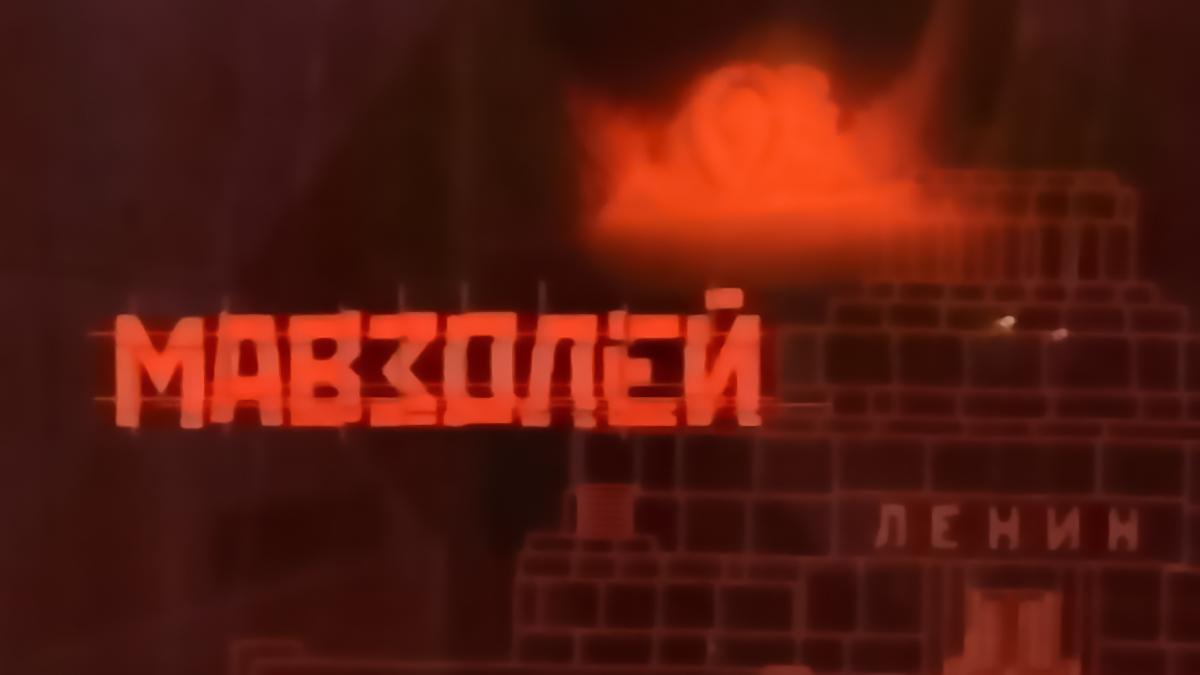 Мавзолей (mavzolej) Документальный фильм