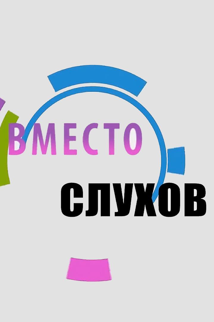 Вместо слухов (vmesto-sluhov) Новости