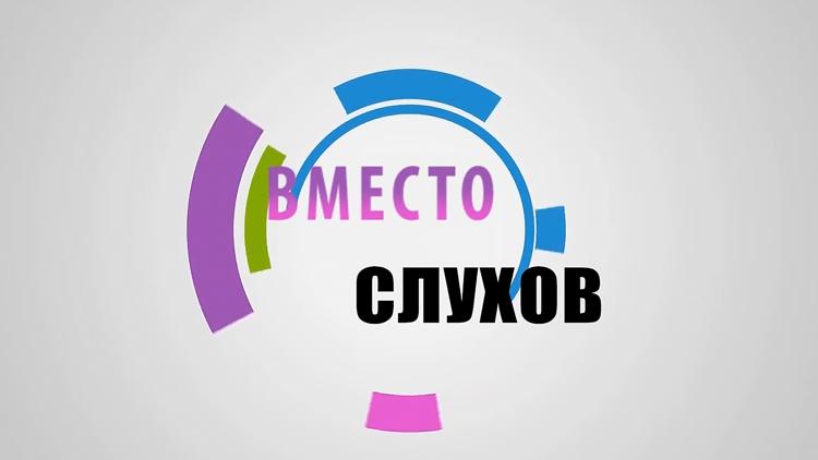 Постер Вместо слухов