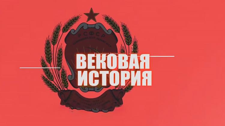 Постер Вековая история