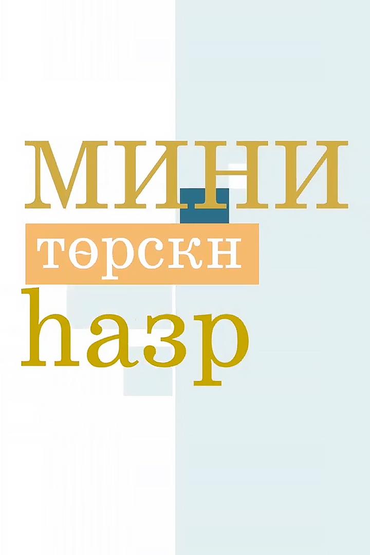 Мини торскн газр (mini-torskn-gazr) Познавательное
