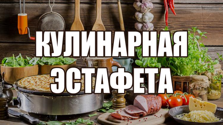 Постер Кулинарная эстафета