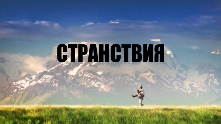 Постер Странствия