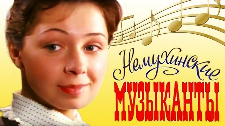 Постер Немухинские музыканты