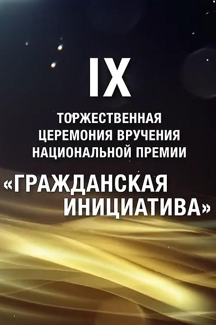 IX Ежегодная национальная премия «Гражданская инициатива» (ix-ezhegodnaja-natsionalnaja-premija-grazhdanskaja-initsiativa) Другое