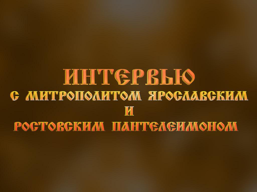 Интервью с митрополитом Ярославским и Ростовским Пантелеимоном (intervju-s-mitropolitom-jaroslavskim-i-rostovskim-panteleimonom) Ток-шоу