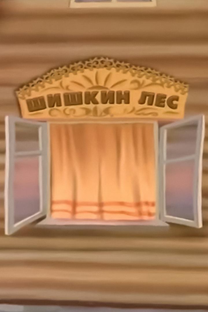 Вечер в Шишкином лесу (vecher-v-shishkinom-lesu) Познавательное