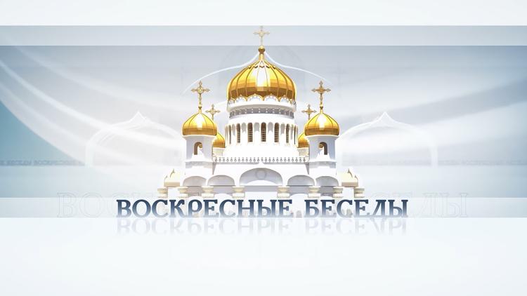 Постер Воскресные беседы с епископом Каскеленским Геннадием