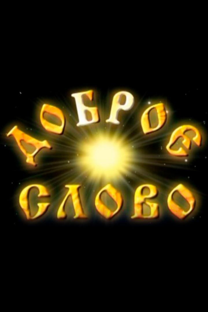 Доброе слово (dobroe-slovo) Познавательное