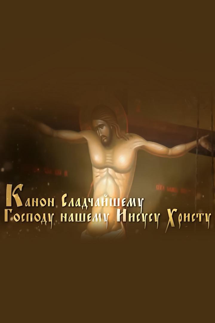 Канон Иисусу Сладчайшему (kanon-iisusu-sladchajshemu) Познавательное