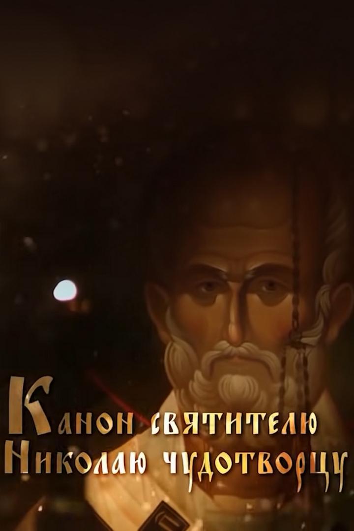 Канон Николаю Чудотворцу (kanon-nikolaju-chudotvortsu) Познавательное