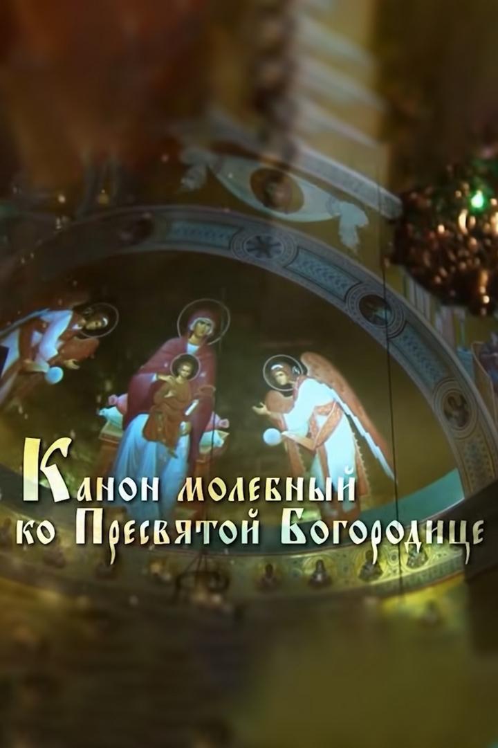 Канон Пресвятой Богородице (kanon-presvjatoj-bogoroditse) Познавательное