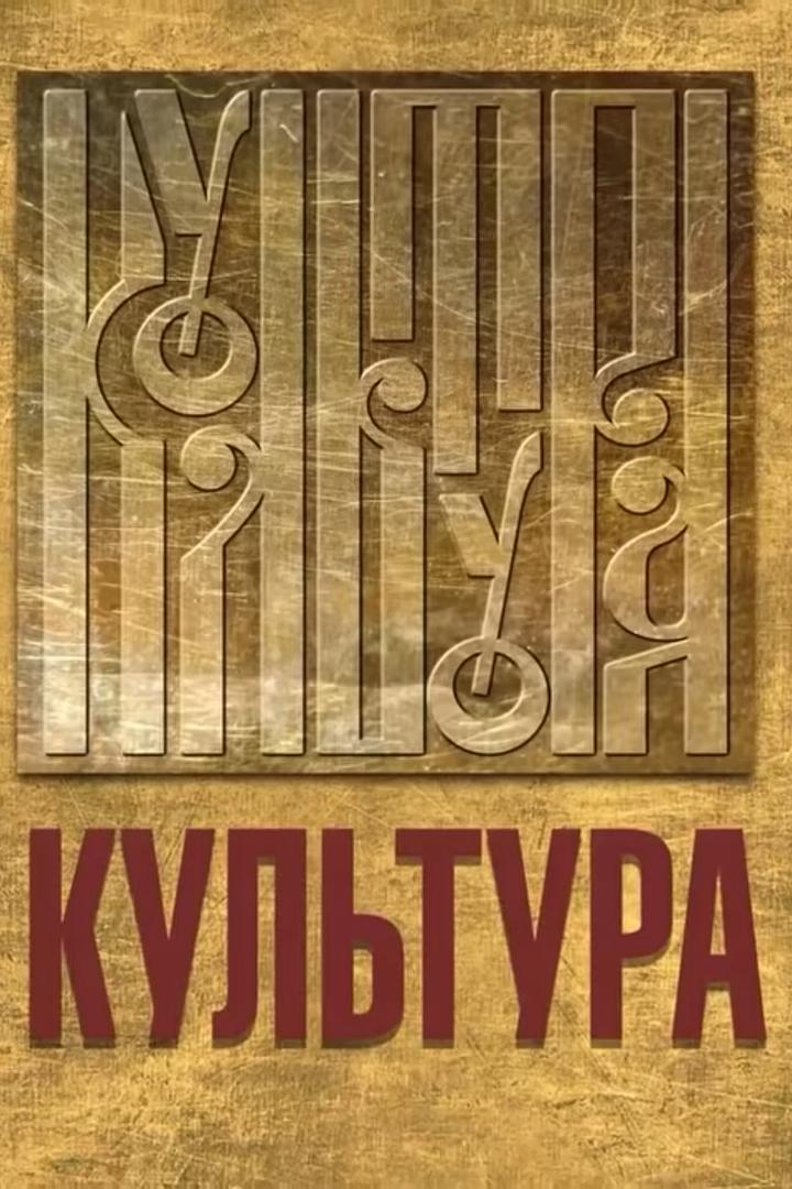 Культура (kultura) Познавательное