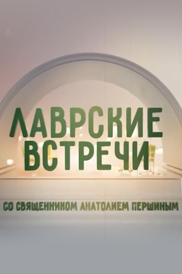 Лаврские встречи со священником Анатолием Першиным (lavrskie-vstrechi-so-svjaschennikom-anatoliem-pershinym) Познавательное