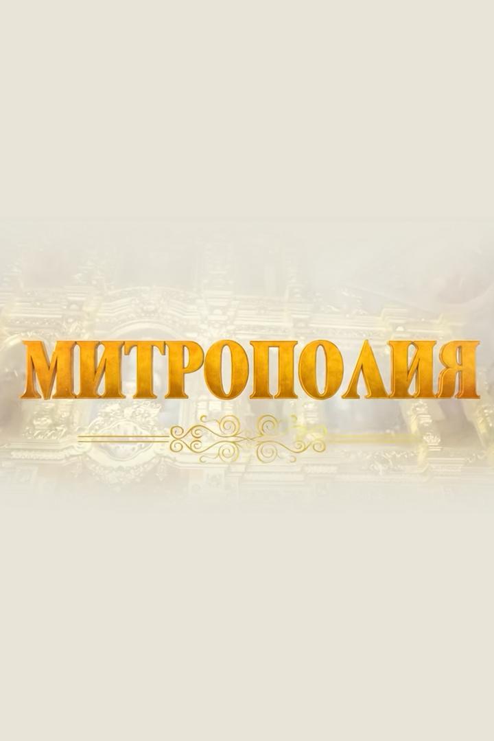 Митрополия (mitropolija) Познавательное