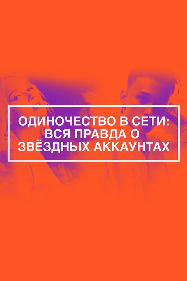 Одиночество в сети. Вся правда о звёздных аккаунтах (odinochestvo-v-seti-vsja-pravda-o-zvezdnyh-akkauntah) Документальный фильм