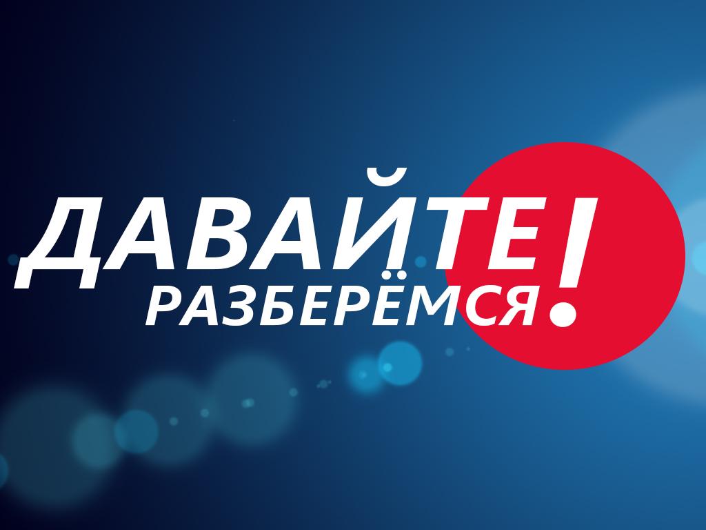 Давайте разберёмся (davajte-razberemsja) Ток-шоу
