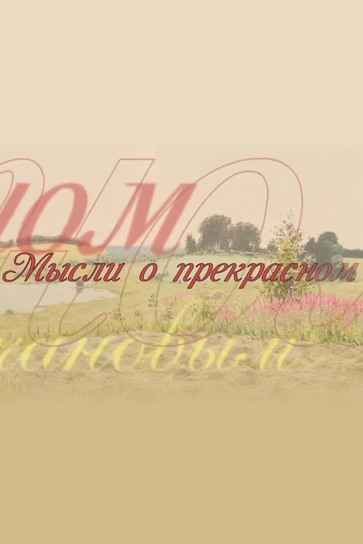 Мысли о прекрасном (mysli-o-prekrasnom) Познавательное