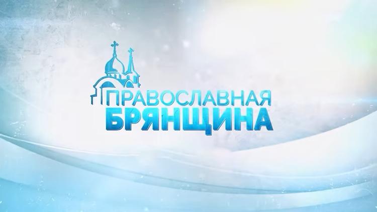 Постер Православная Брянщина