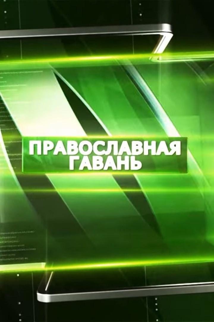 Православная гавань (pravoslavnaja-gavan) Познавательное