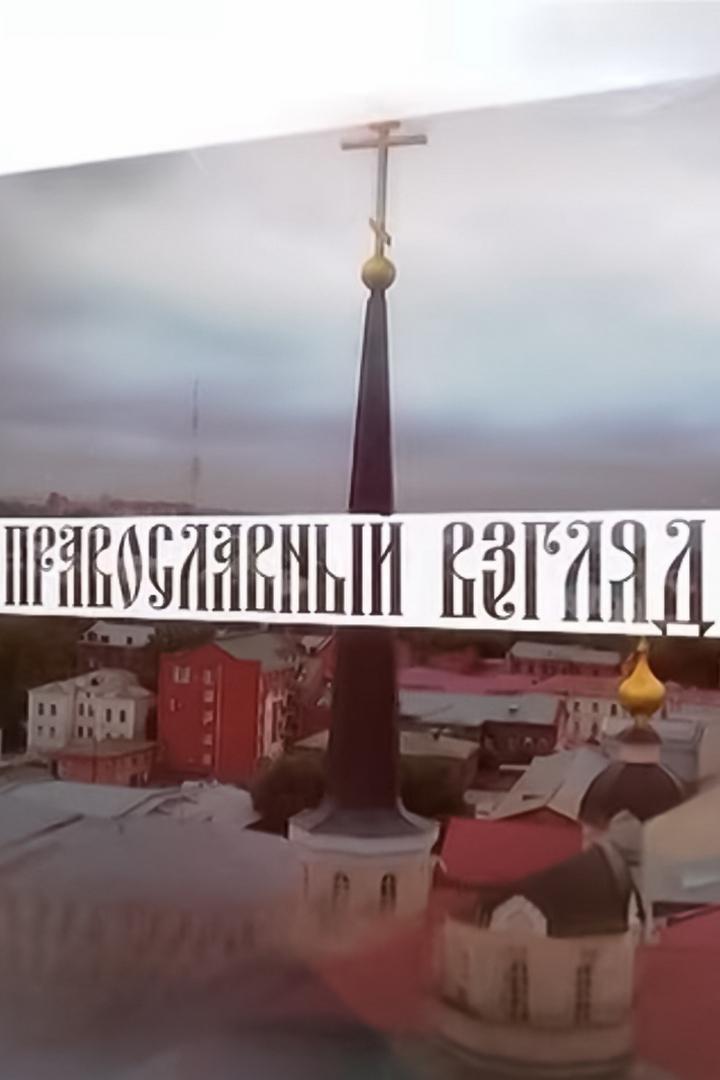 Православный взгляд (pravoslavnyj-vzgljad) Познавательное