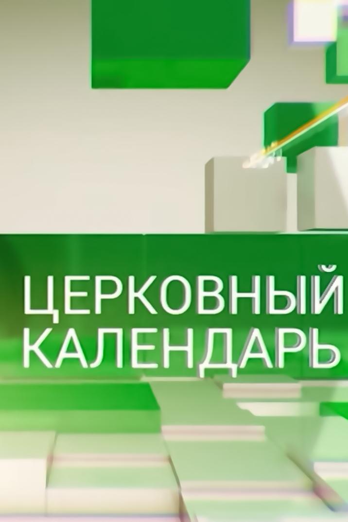 Церковный календарь (tserkovnyj-kalendar) Познавательное