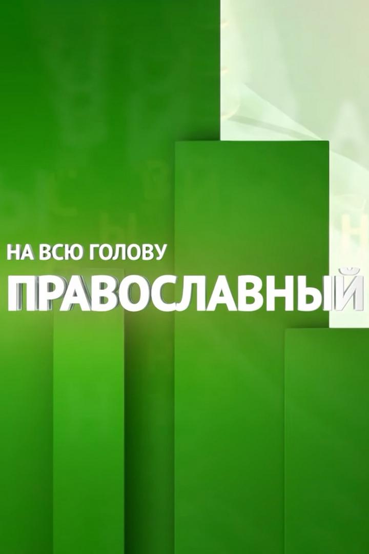 Православный на всю голову! (pravoslavnyj-na-vsju-golovu) Досуг, хобби