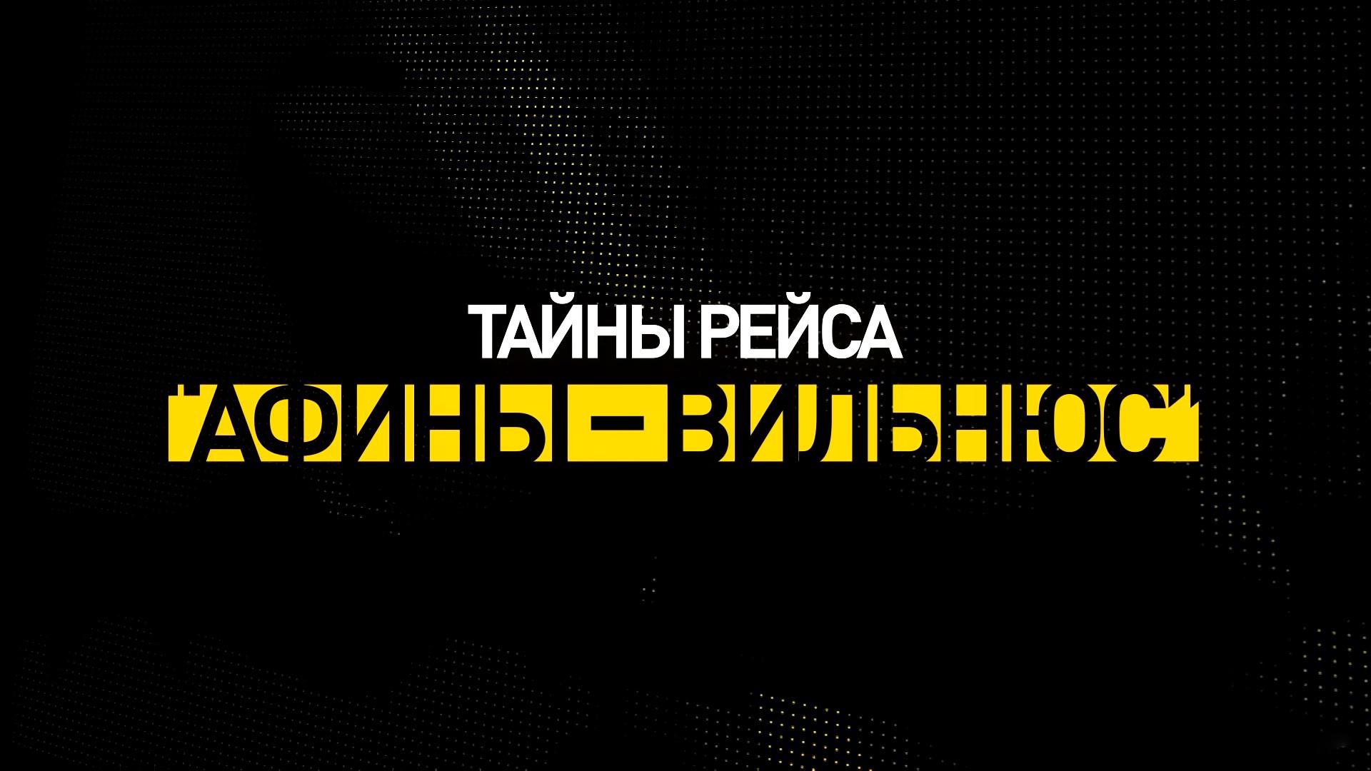 Тайны рейса Афины-Вильнюс (tajny-rejsa-afiny-vilnjus) Документальный фильм