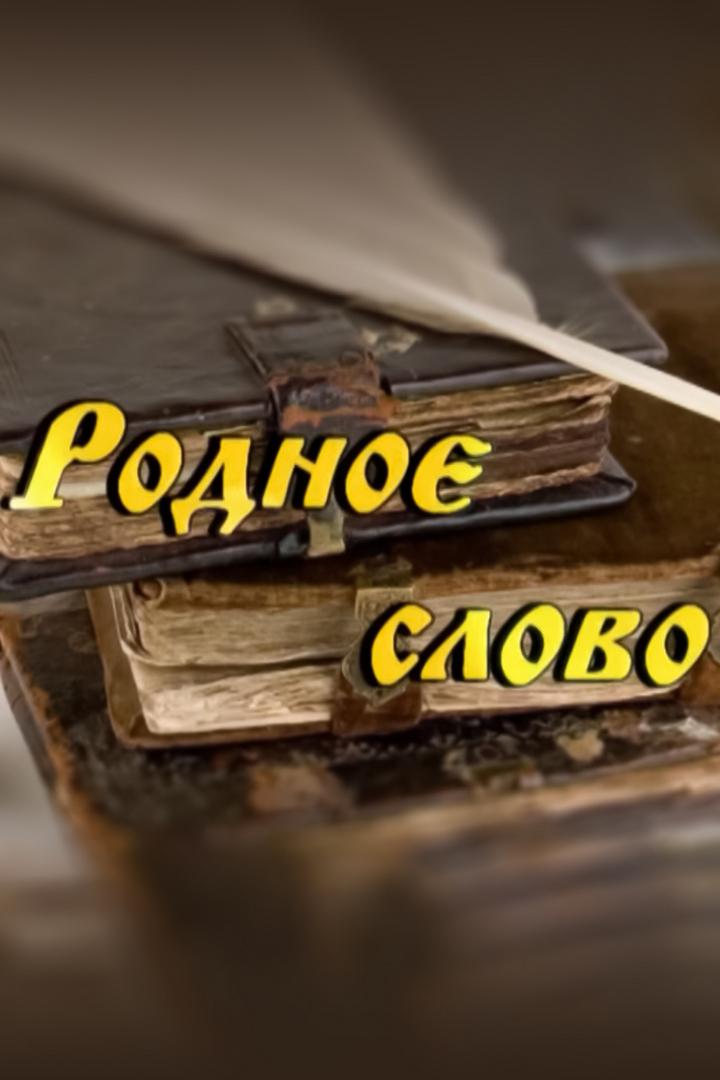 Родное слово (rodnoe-slovo) Познавательное