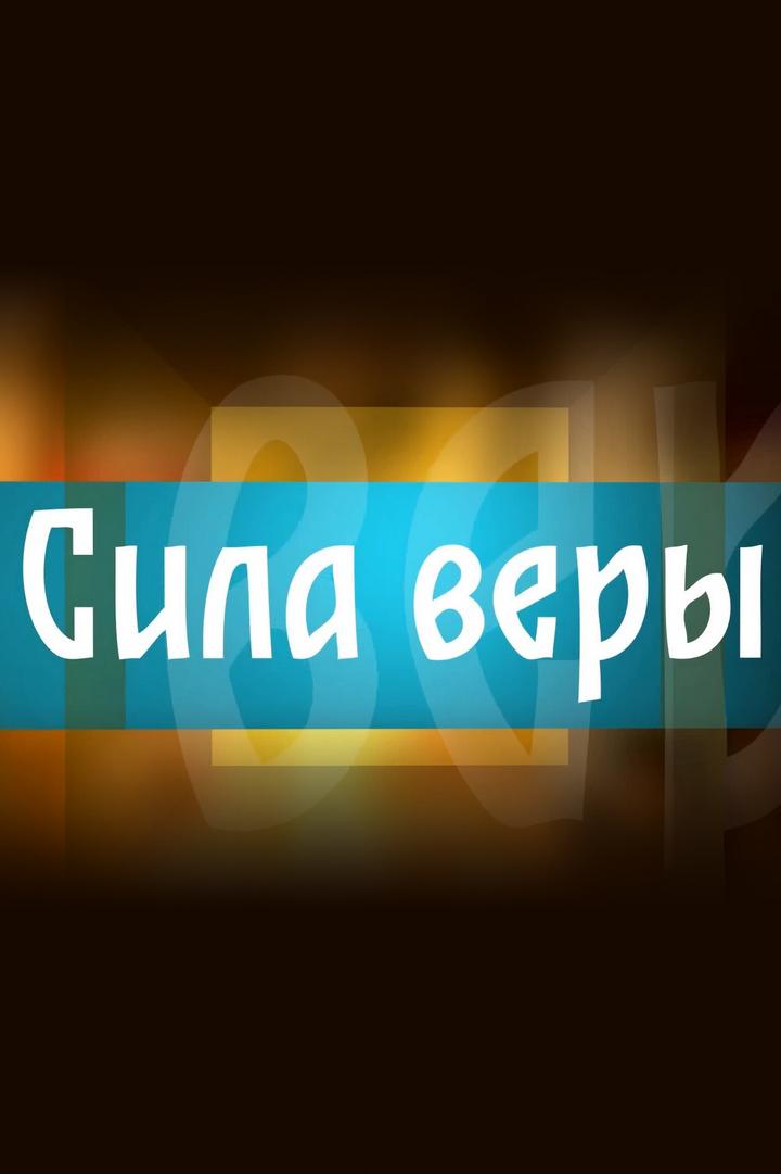 Сила веры (sila-very) Познавательное
