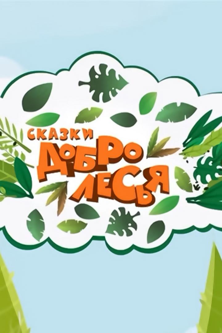 Сказки Добролесья (skazki-dobrolesja) Досуг, хобби