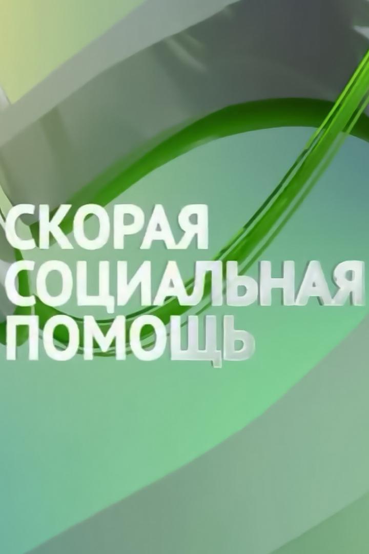 Скорая социальная помощь (skoraja-sotsialnaja-pomosch) Познавательное