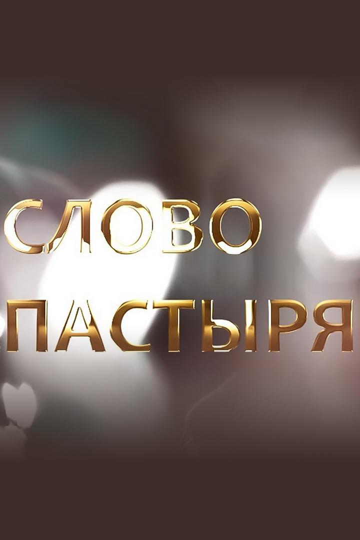 Слово пастыря (slovo-pastyrja) Познавательное