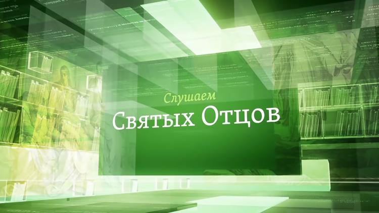 Постер Слушаем святых отцов