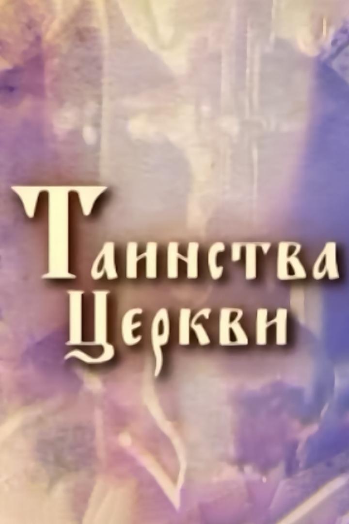 Таинства Церкви (tainstva-tserkvi) Познавательное