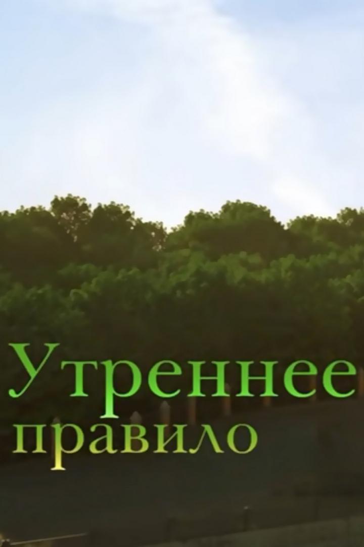 Утреннее правило (utrennee-pravilo) Познавательное