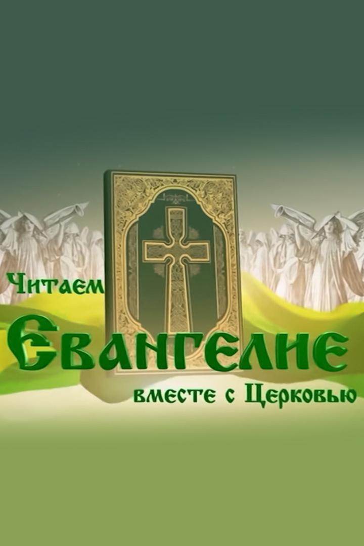 Читаем Евангелие вместе с Церковью (chitaem-evangelie-vmeste-s-tserkovju) Познавательное