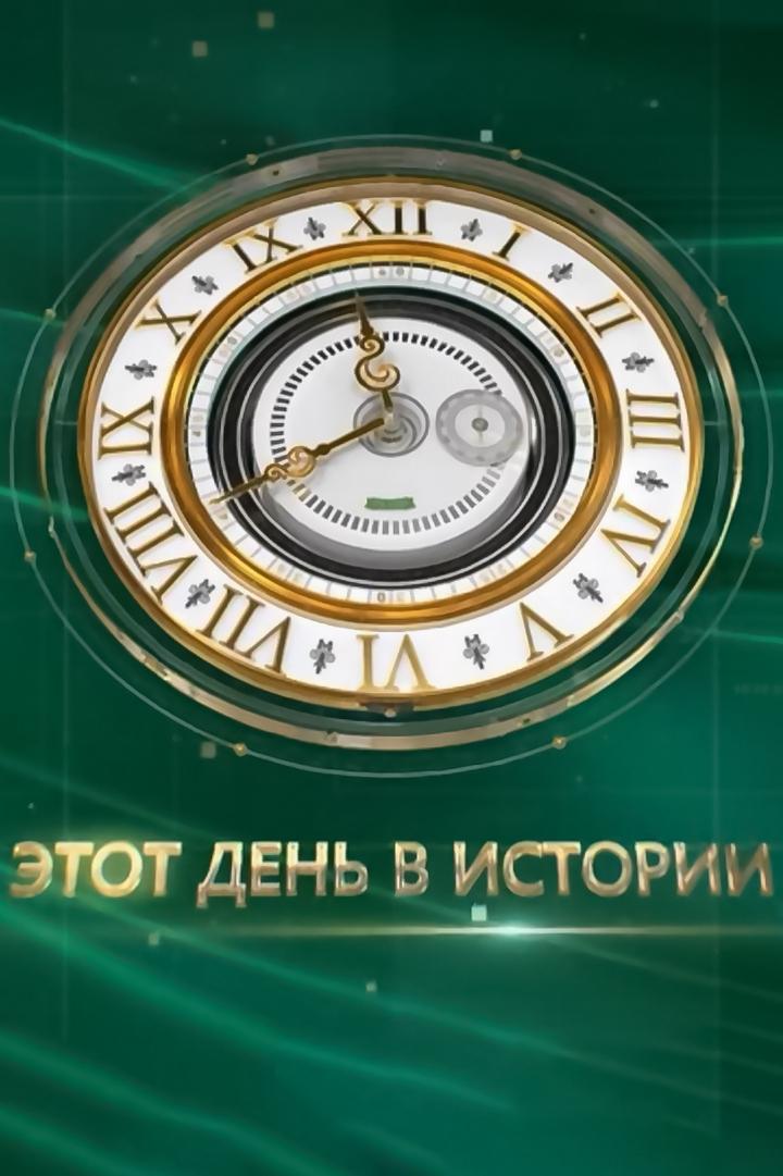 Этот день в истории (etot-den-v-istorii) Познавательное