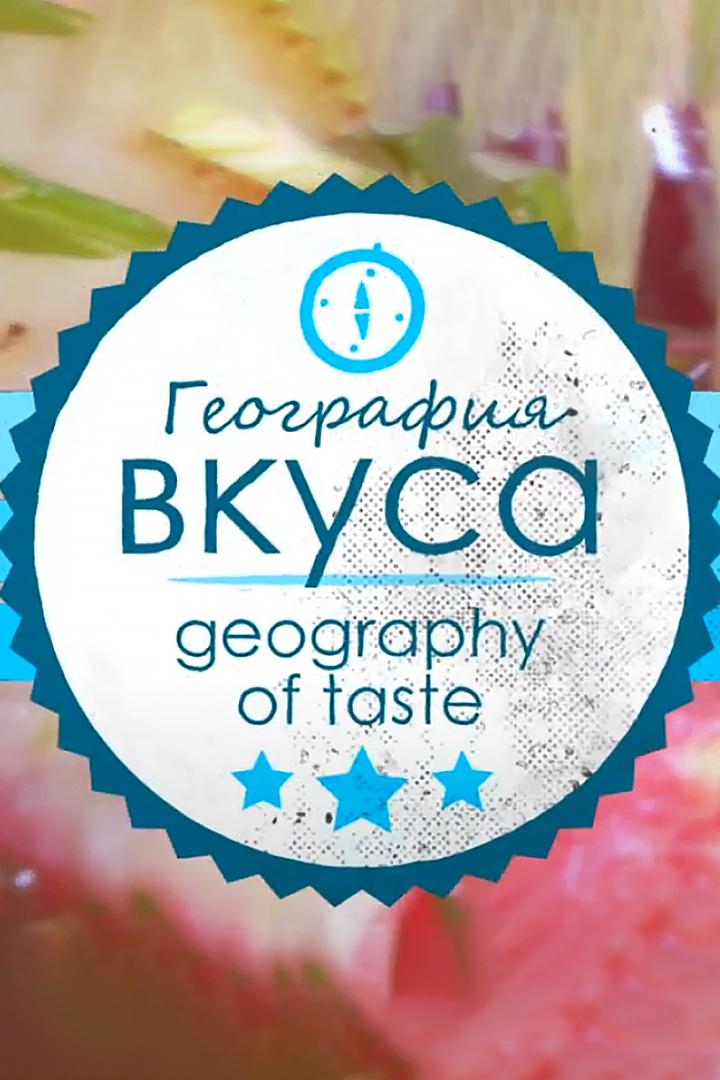 География вкуса (geografija-vkusa) Досуг, хобби