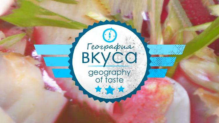 Постер География вкуса