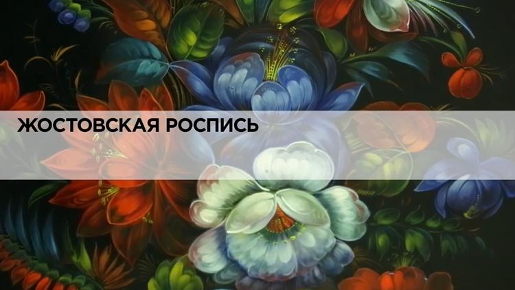 Постер Жостовская роспись