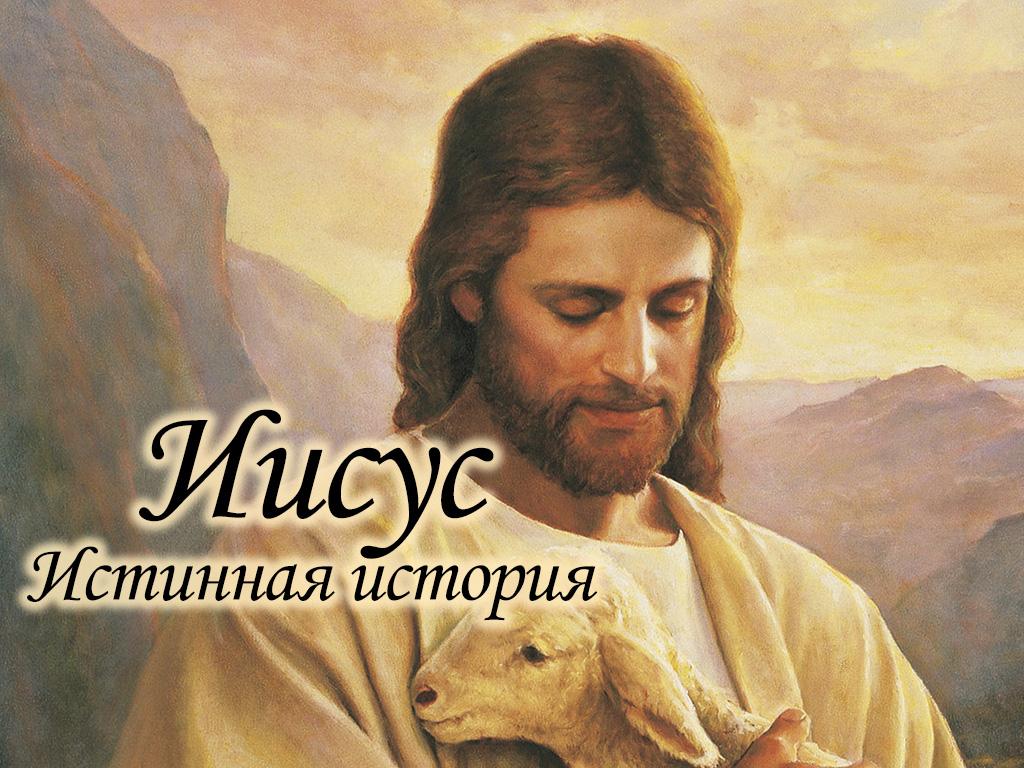 Иисус. Истинная история (iisus-istinnaja-istorija) Документальный фильм