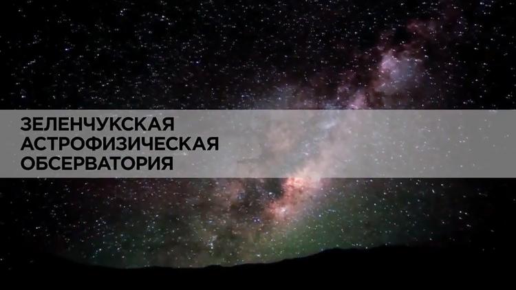 Постер Зеленчукская астрофизическая обсерватория