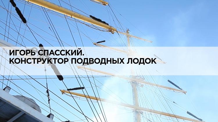 Постер Игорь Спасский. Конструктор подводных лодок