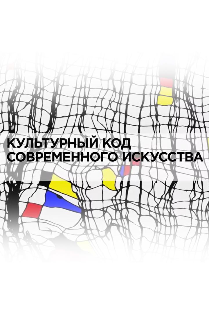 Культурный код современного искусства (kulturnyj-kod-sovremennogo-iskusstva) Документальный фильм