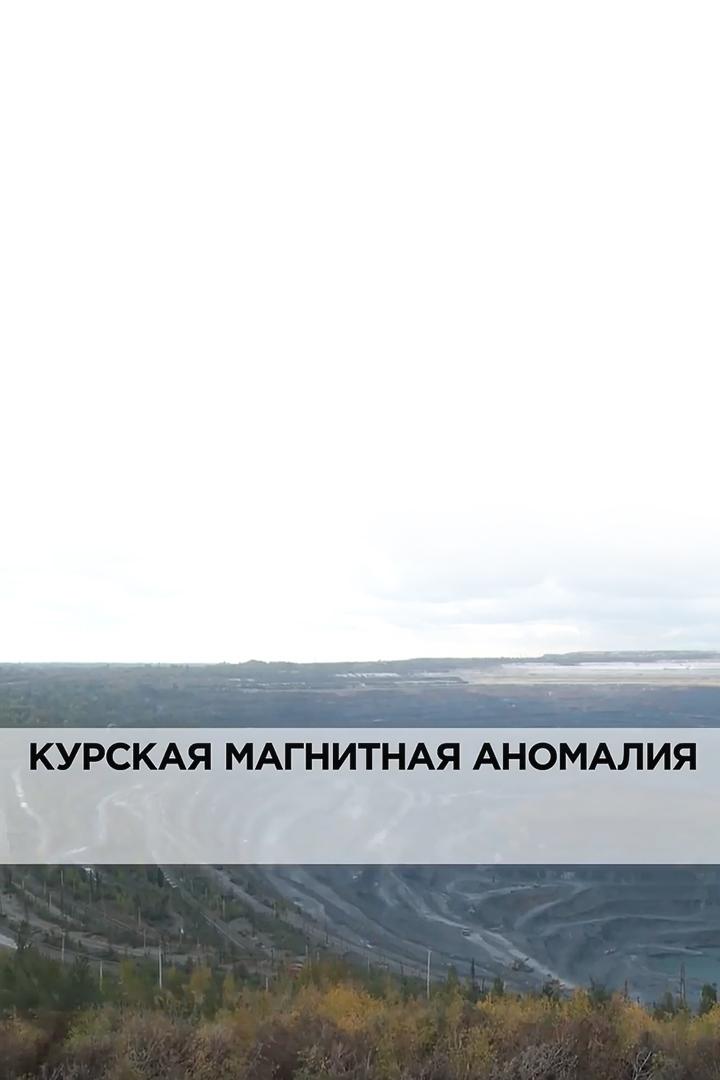 Курская магнитная аномалия (kurskaja-magnitnaja-anomalija) Документальный фильм
